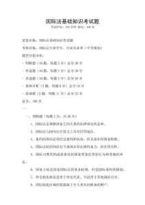 國際法基礎知識考試題