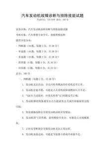 汽車發動機故障診斷與排除技能試題