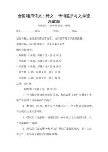 全國通用語文古詩文：詩詞鑒賞與文學流派試題