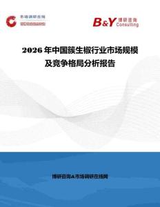 2026年中國簇生椒行業市場規模及競爭格局分析報告