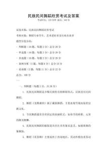 民族民间舞蹈欣赏考试及答案