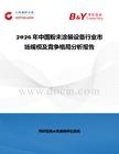 2026年中國粉未涂裝設備行業(yè)市場規(guī)模及競爭格局分析報告