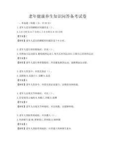 老年健康養生知識問答備考試卷