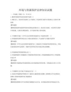 環(huán)境與資源保護(hù)法律知識(shí)試題