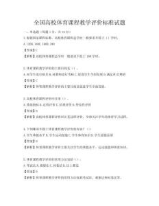 全国高校体育课程教学评价标准试题