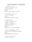 基礎化學實驗操作與安全規程試題
