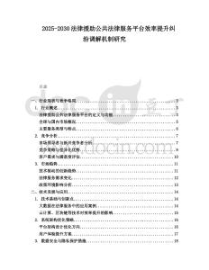 2025-2030法律援助公共法律服務平臺效率提升糾紛調(diào)解機制研究
