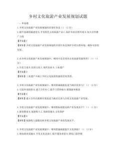 鄉村文化旅游產業發展規劃試題