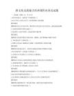 跨文化交流能力培養課程內容及試題