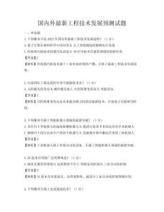 國(guó)內(nèi)外最新工程技術(shù)發(fā)展預(yù)測(cè)試題
