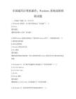 全國(guó)通用計(jì)算機(jī)操作：Windows系統(tǒng)故障排除試題