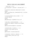 通用電氣設備安裝與調試試題解析
