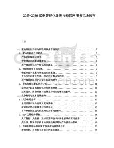 2025-2030家電智能化升級與物聯(lián)網(wǎng)服務(wù)市場預(yù)判