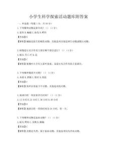小學生科學探索活動題庫附答案