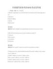 全國通用商務英語函電考試及答案