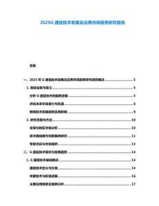 2025G通信技術(shù)發(fā)展及應(yīng)用市場前景研究報(bào)告