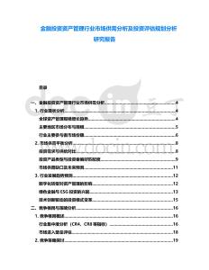 金融投資資產管理行業市場供需分析及投資評估規劃分析研究報告