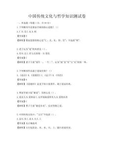 中国传统文化与哲学知识测试卷