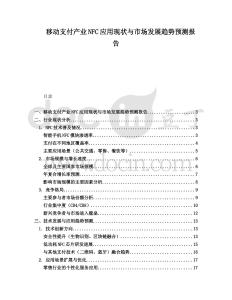 移動(dòng)支付產(chǎn)業(yè)NFC應(yīng)用現(xiàn)狀與市場(chǎng)發(fā)展趨勢(shì)預(yù)測(cè)報(bào)告