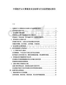 中國醫(yī)療云計算服務(wù)安全標準與行業(yè)監(jiān)管建議報告
