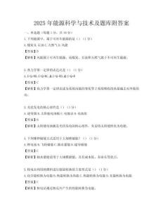 2025年能源科學與技術及題庫附答案