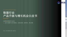 2026年鞋服行業(yè)產(chǎn)品升級(jí)與增長機(jī)會(huì)白皮書-數(shù)字100