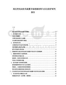高壓變電站防鳥裝置市場絕緣材料與安全防護研究報告