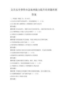 公共安全事件應急處理能力提升培訓題庫附答案