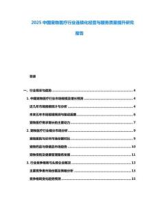 2025中國(guó)寵物醫(yī)療行業(yè)連鎖化經(jīng)營(yíng)與服務(wù)質(zhì)量提升研究報(bào)告