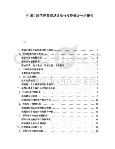 中國G通信設(shè)備市場格局與投資機(jī)會分析報(bào)告