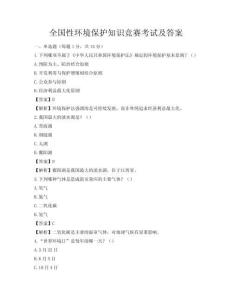 全国性环境保护知识竞赛考试及答案