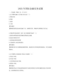 2025年國際金融實務試題