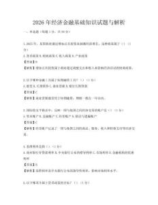 2026年經濟金融基礎知識試題與解析