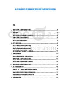 電子商務平臺競爭格局演變及投資價值深度研判報告