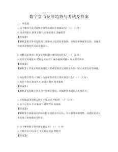 數(shù)字貨幣發(fā)展趨勢(shì)與考試及答案