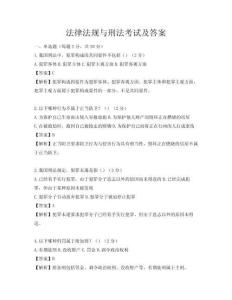 法律法規與刑法考試及答案