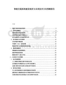 智能交通系統建設現狀與未來技術方向預測報告