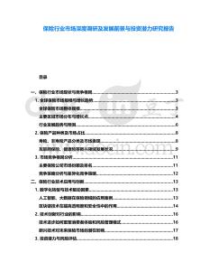 保險行業市場深度調研及發展前景與投資潛力研究報告