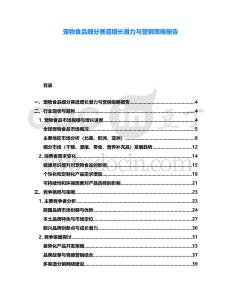 宠物食品细分赛道增长潜力与营销策略报告