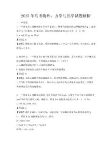 2025年高考物理：力學(xué)與熱學(xué)試題解析