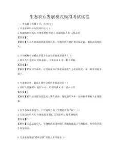 生態(tài)農(nóng)業(yè)發(fā)展模式模擬考試試卷