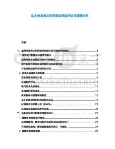 动力电池梯次利用安全风险评估与管理体系