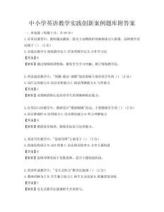 中小學英語教學實踐創新案例題庫附答案