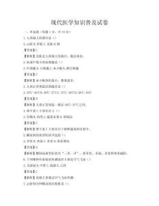 现代医学知识普及试卷
