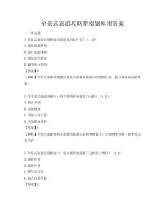 全景式旅游攻略指南題庫附答案