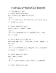全國(guó)普通話水平測(cè)試常用詞匯模擬試題