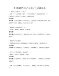 全國通用知識產權保護法考試試卷