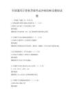 全國通用計算機等級考試沖刺攻略及模擬試題