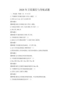 2026年衛(wèi)星通信與導(dǎo)航試題