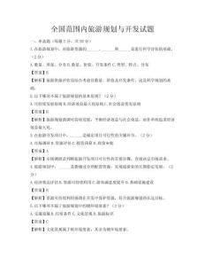 全國范圍內旅游規劃與開發試題